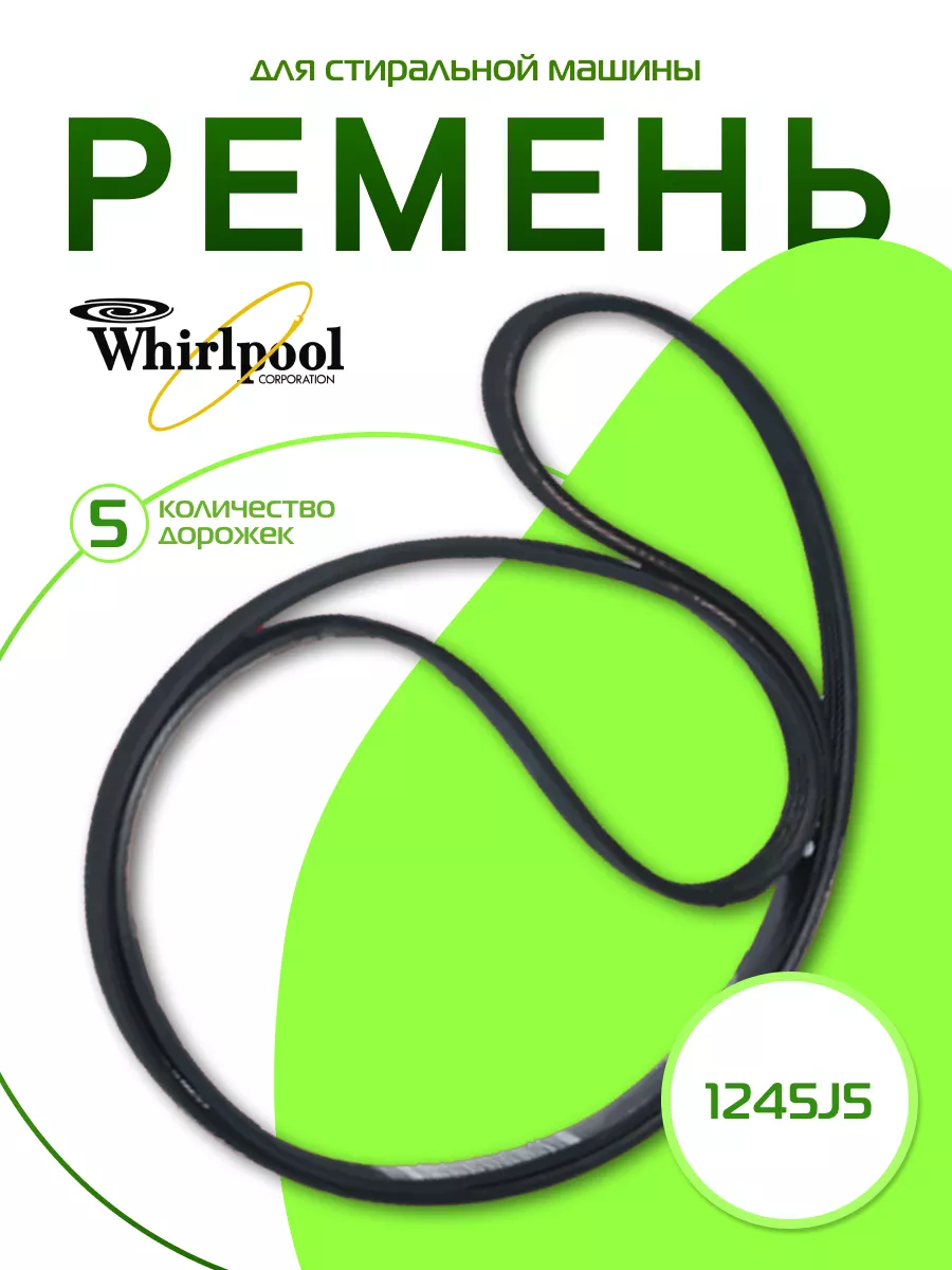 Ремень 1245 J5 для стиральной машины C00375540 C00063673 Whirlpool 81927198  купить за 668 ₽ в интернет-магазине Wildberries