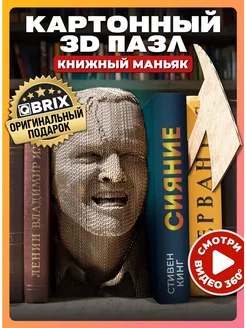 Картонный 3д пазл-разделитель для книг Книжный маньяк QBRIX 81929254 купить за 838 ₽ в интернет-магазине Wildberries