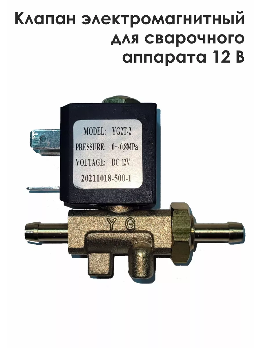 Клапан электромагнитный для сварочного аппарата 12В СТК-Вектор купить по цене 38,90 р. в интернет-магазине Wildberries в Беларуси | 81929302