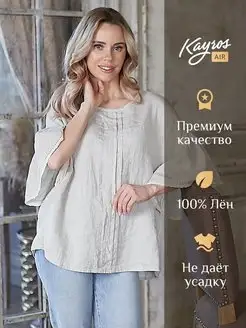 Льняная блузка лен 100% Kayros Air 81930272 купить за 5 229 ₽ в интернет-магазине Wildberries