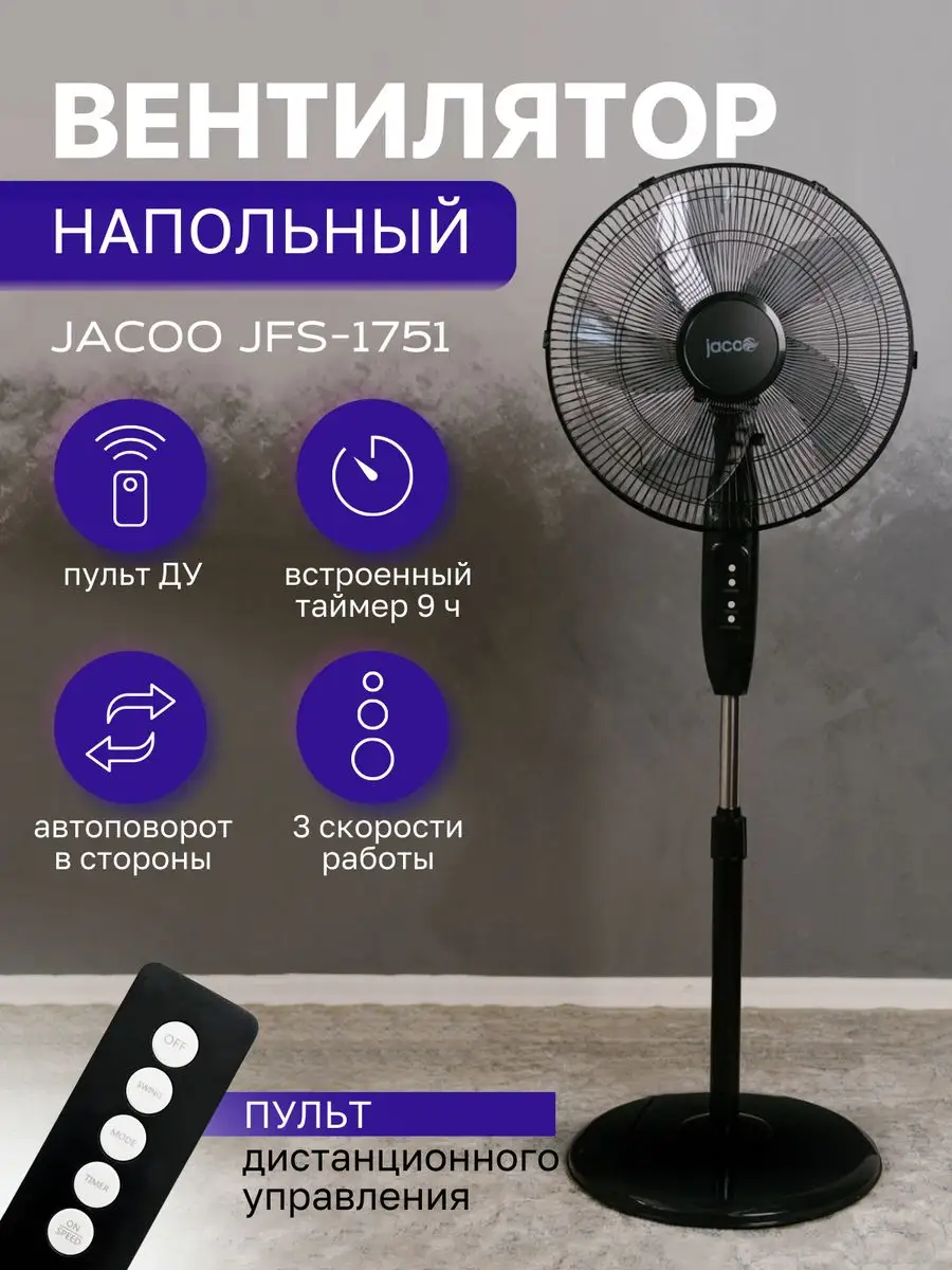 Вентилятор напольный JACOO 81931460 купить в интернет-магазине Wildberries