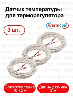 Датчик температуры для теплого пола комплект 3 штуки Warmcoin 81932101 купить за 595 ₽ в интернет-магазине Wildberries