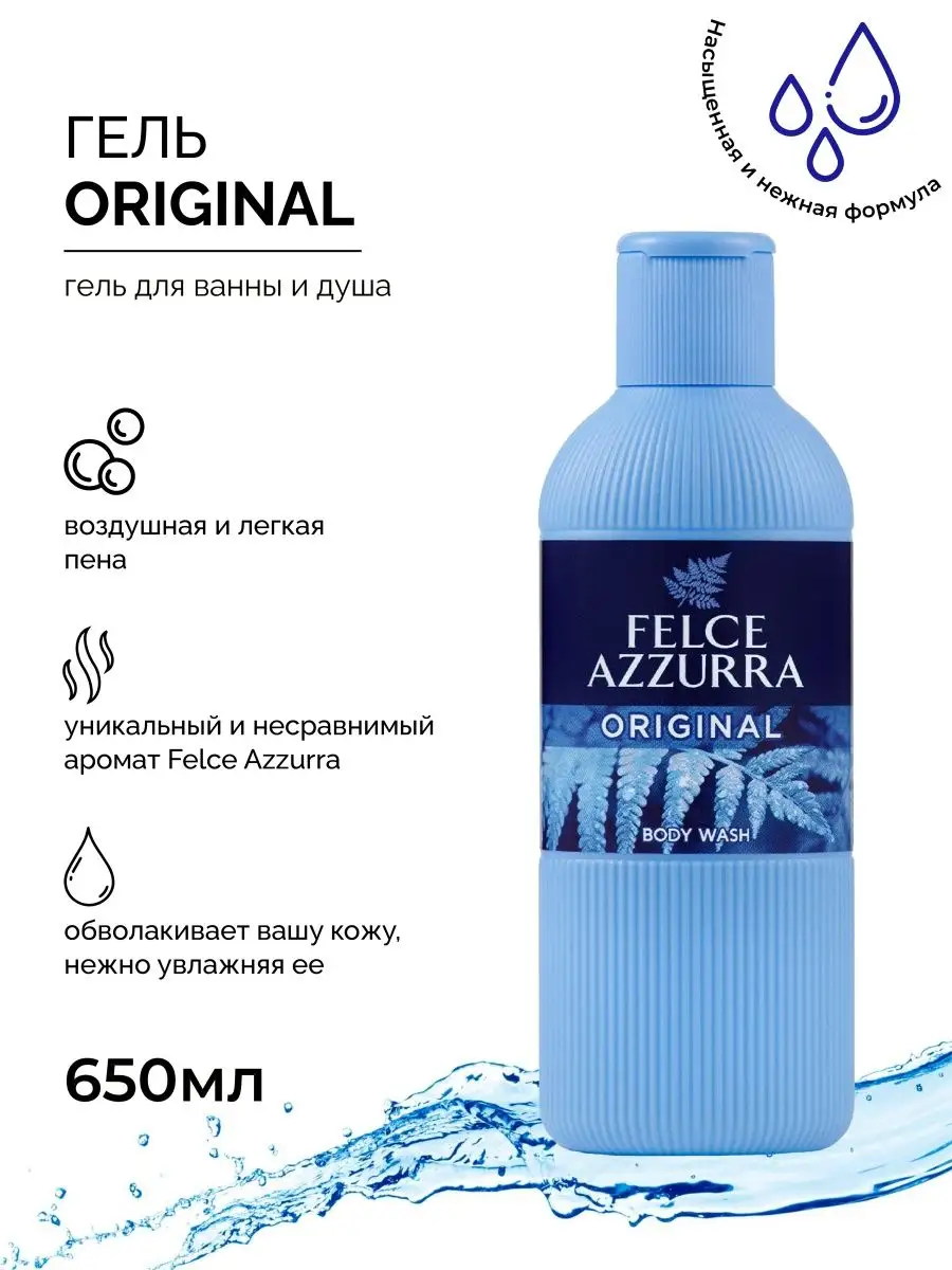 Гель для тела и душа Original 650мл 1шт Felce Azzurra 81933801 купить за  675 ₽ в интернет-магазине Wildberries