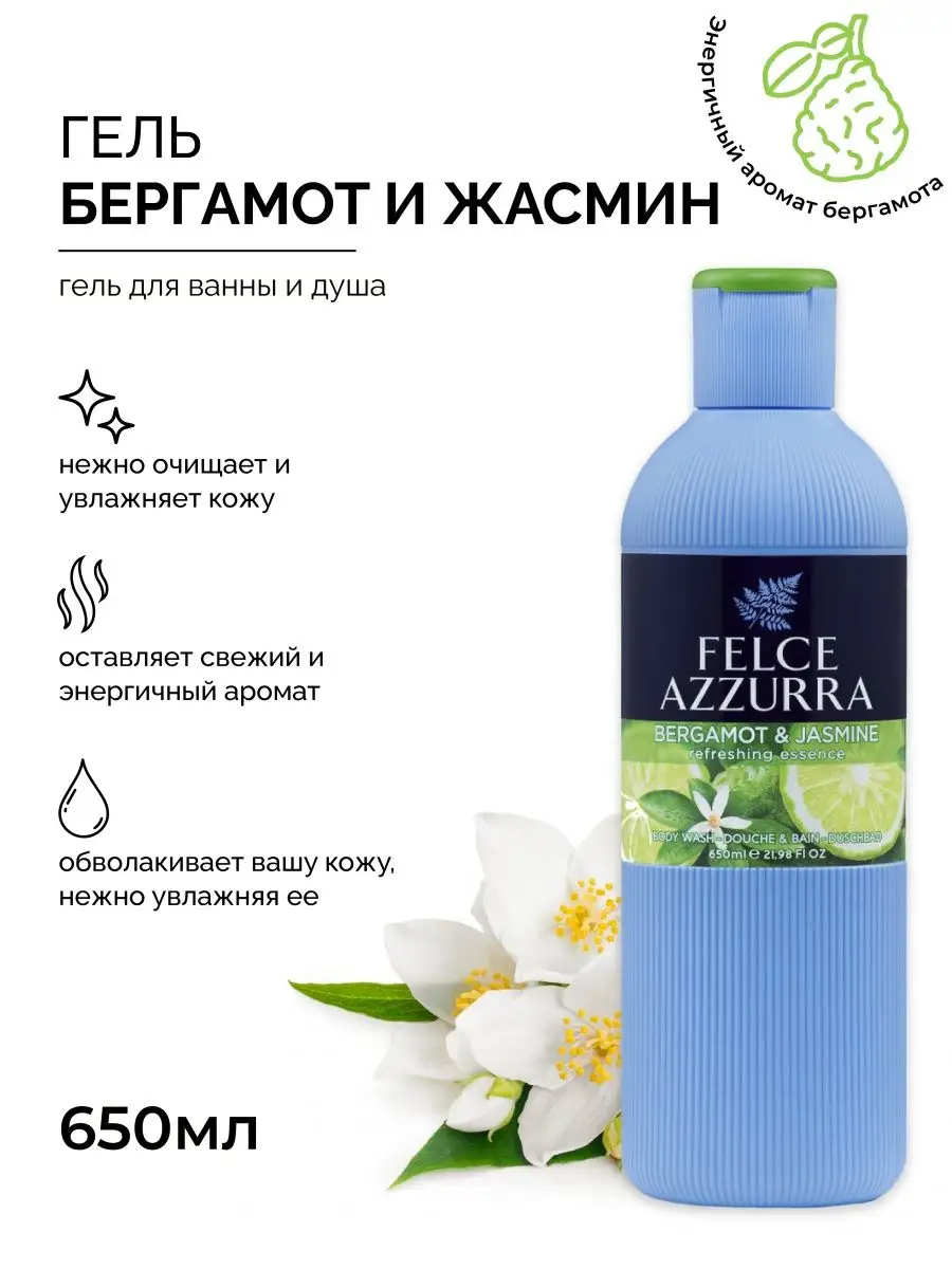 Ароматизированный гель для тела и душа Бергамот и жасмин Felce Azzurra  81933808 купить за 652 ₽ в интернет-магазине Wildberries