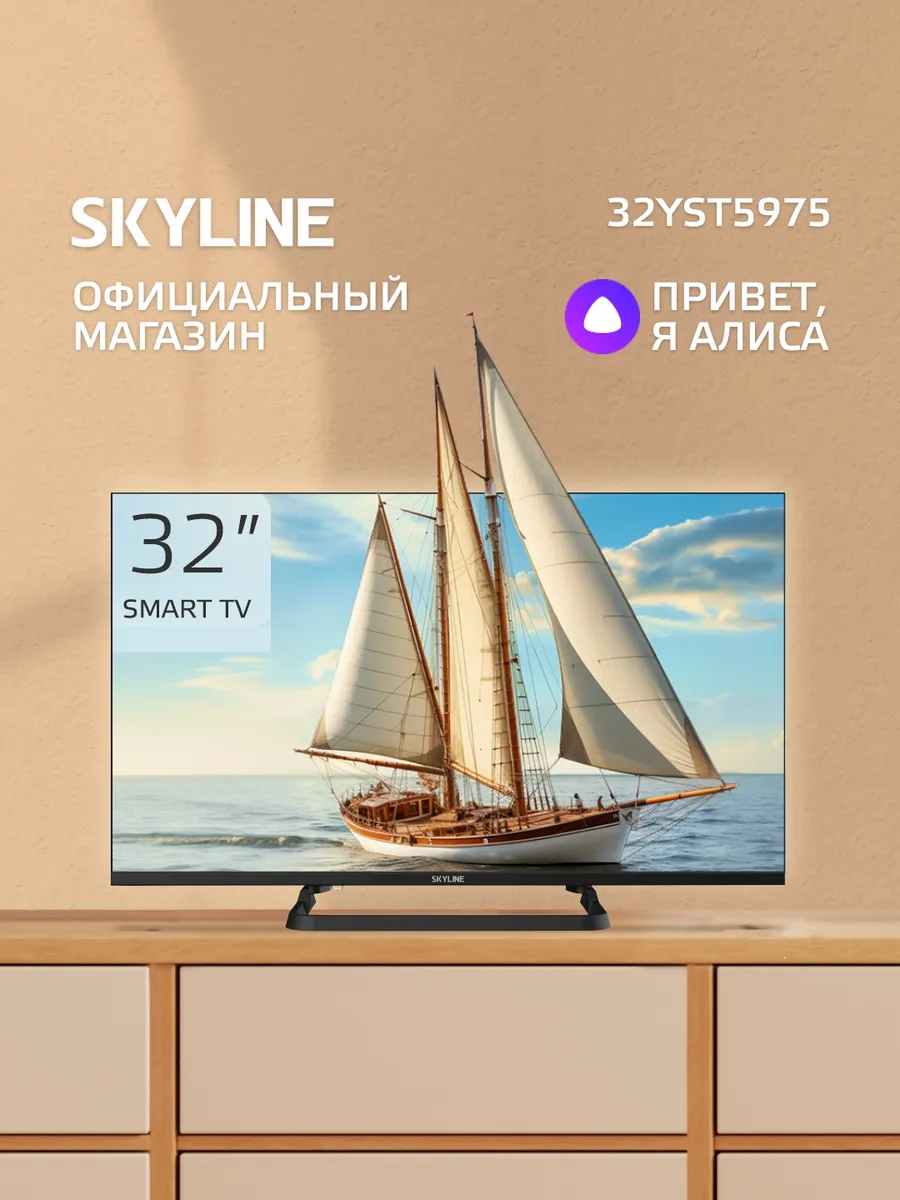 Телевизор 32 дюйма смарт wi-fi 32YST5975 с Алисой