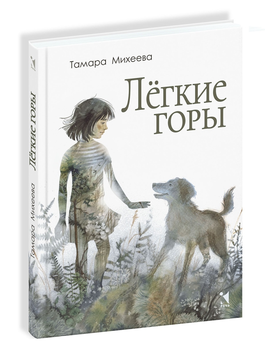 Лёгкие горы Издательство Речь 81943531 купить за 441 ₽ в интернет-магазине  Wildberries