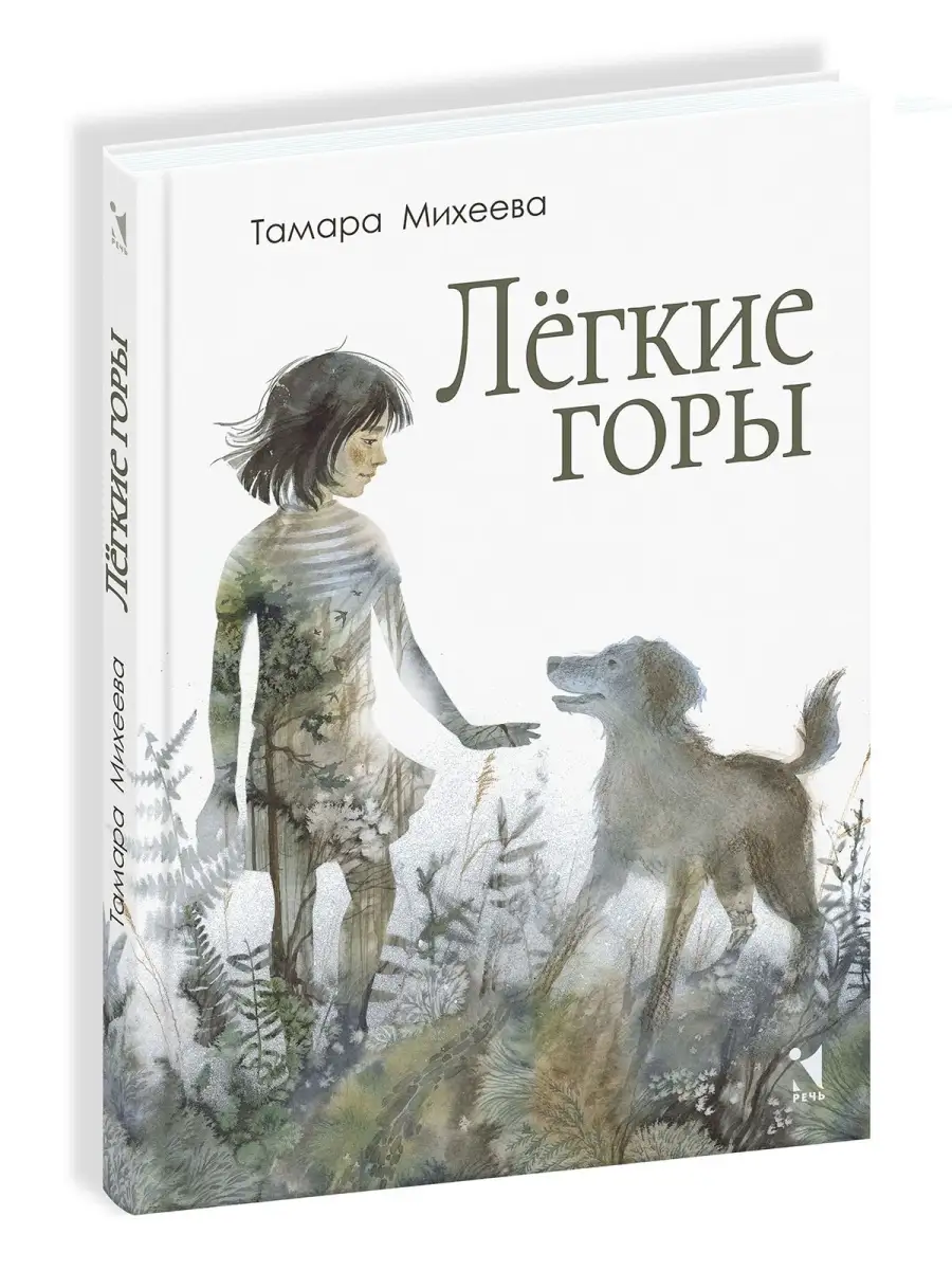 Лёгкие горы Издательство Речь 81943531 купить за 435 ₽ в интернет-магазине  Wildberries