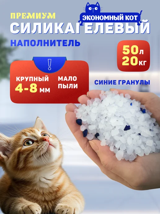 Силикагелевый наполнитель, крупные гранулы, 20 кг, 50 литров Экономный кот