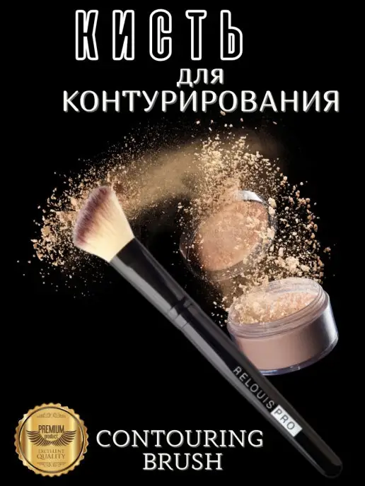 RELOUIS Кисть для макияжа, кисть косметическая для контурирования ли…, черный