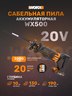 Сабельная пила аккумуляторная WX500 worx 81945928 купить за 15 290 ₽ в интернет-магазине Wildberries