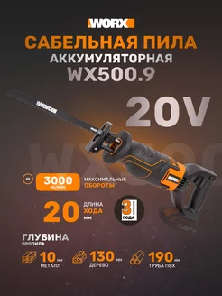 Сабельная пила аккумуляторная WORX WX500.9 worx 81947676 купить за 8 292 ₽ в интернет-магазине Wildberries