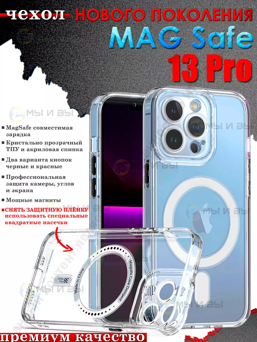 Чехол на iPhone 13 Pro Magsafe для Айфон Магсейф МЫ и ВЫ 81951000 купить за  126 ₽ в интернет-магазине Wildberries