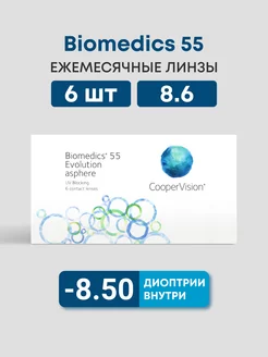 Линзы biomedics 55 evolution 6 шт -8.5 Cooper Vision 81951735 купить за 1 243 ₽ в интернет-магазине Wildberries