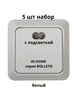 Выключатель 1кл с подсветкой белый IP20 Bolleto накладной IN HOME 81955045 купить за 387 ₽ в интернет-магазине Wildberries