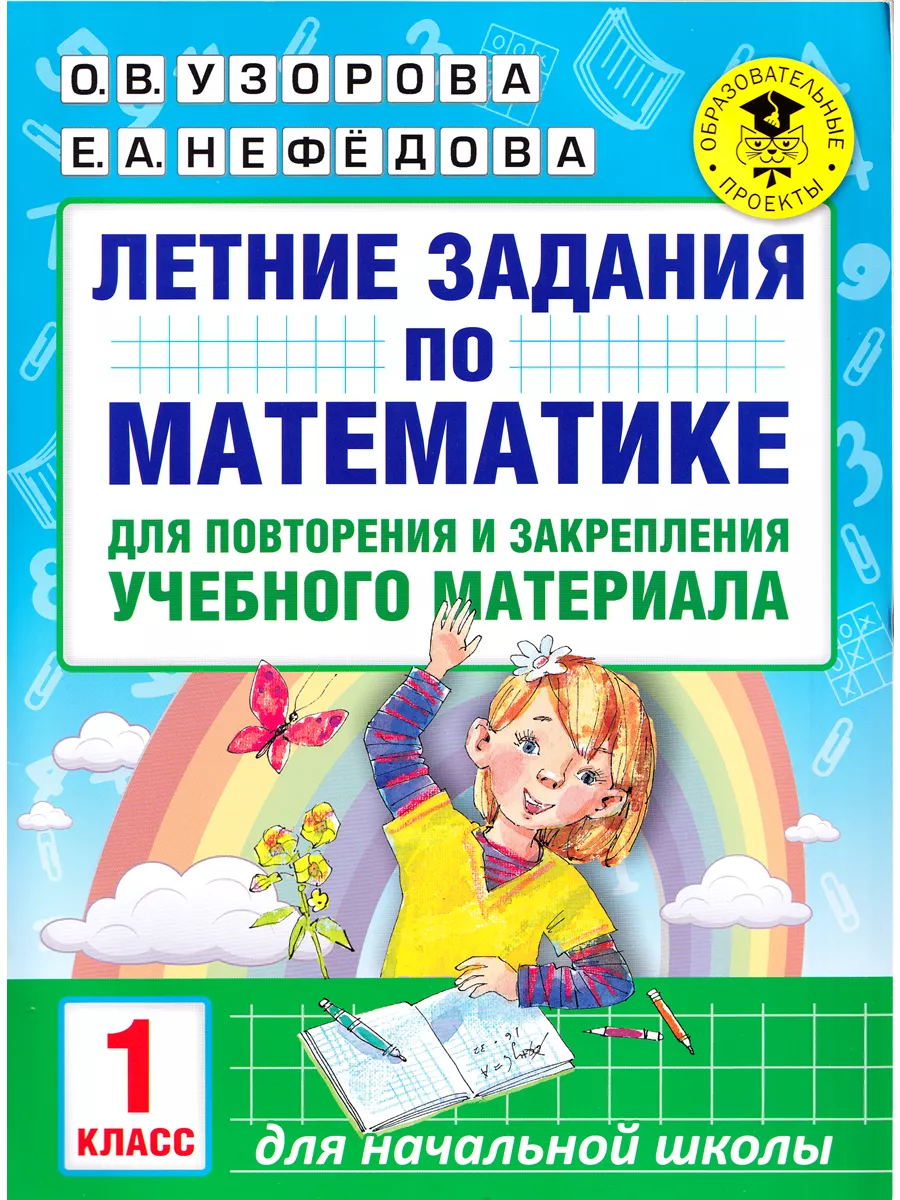 Комплект Летние задания по математике и русскому 1 класс Издательство АСТ  81955779 купить за 301 ₽ в интернет-магазине Wildberries