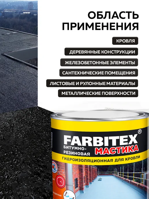 Farbitex Мастика битумная гидроизоляционная 4 кг, 4 кг, фото 6