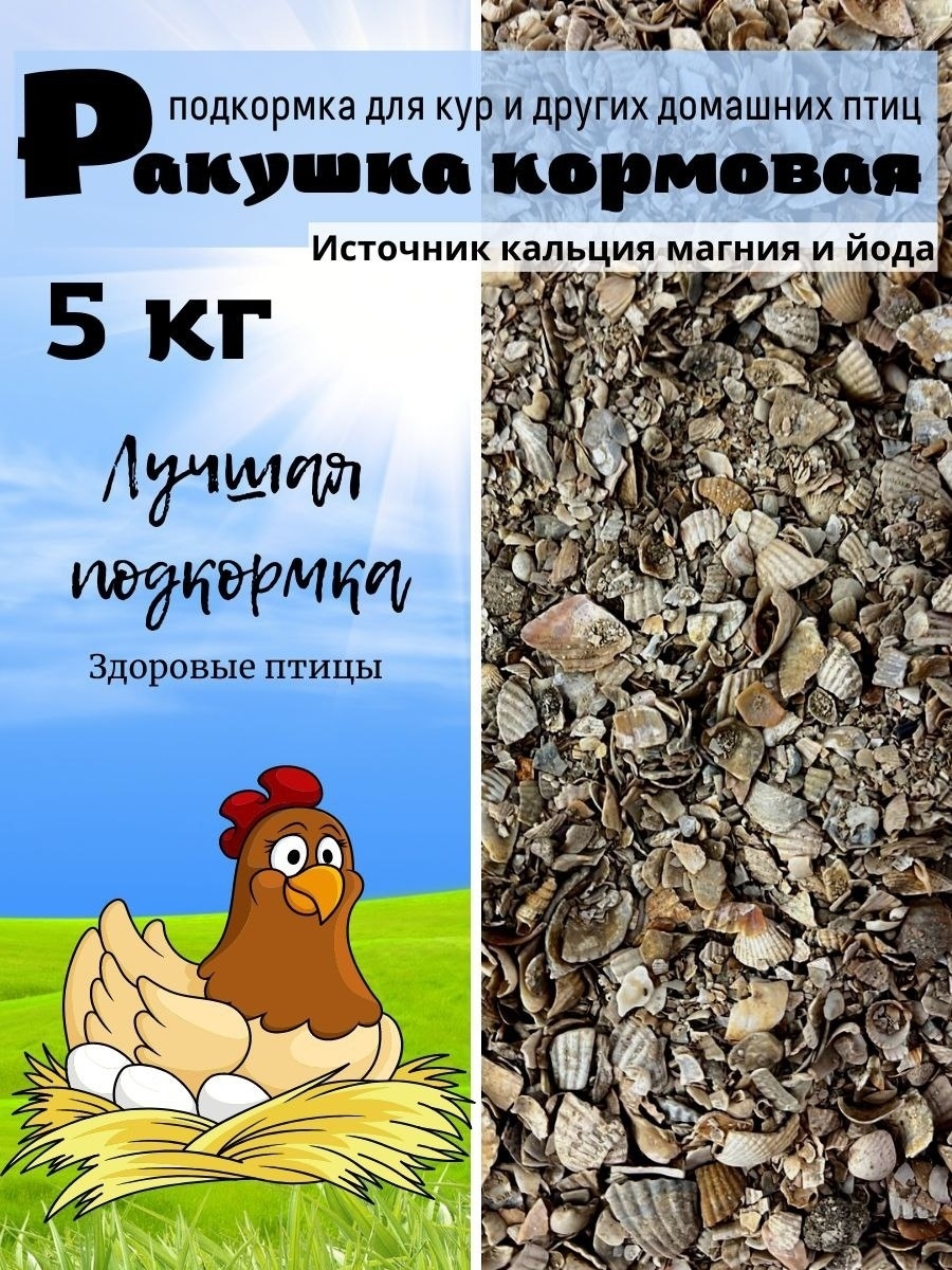 Кормовые подкормки. Кормовые удобрения. Ракушка корм.