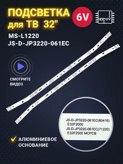Подсветка MS-L1220 для ТВ VEKTA LD-32SR4215BT Erisson Zipov 81958042 купить за 750 ₽ в интернет-магазине Wildberries