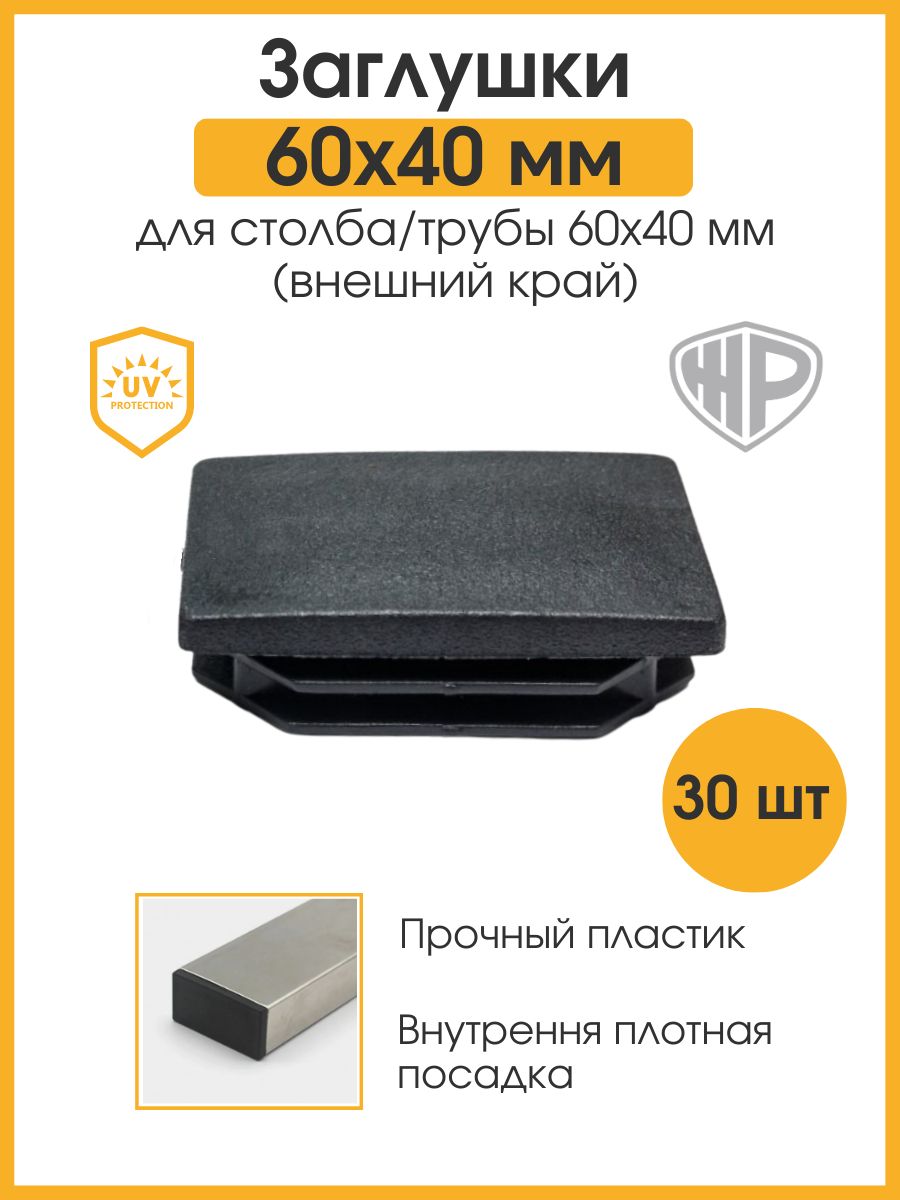 Заглушка 60х40 для профильной трубы 40х60 мм пластиковая Железное решение  81962775 купить за 426 ₽ в интернет-магазине Wildberries