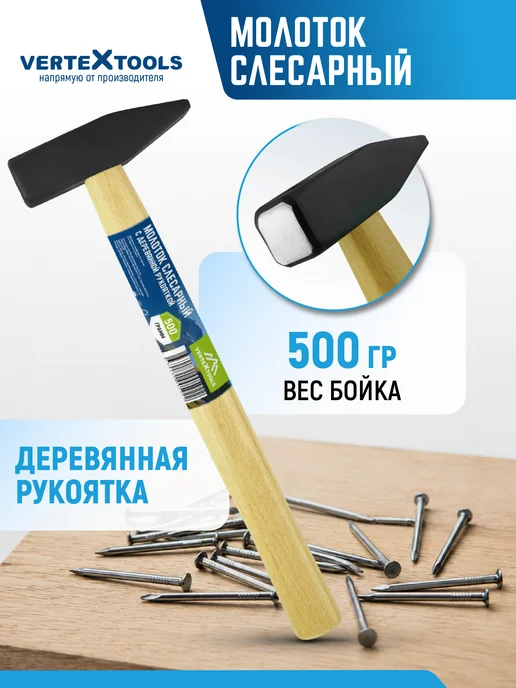 Vertextools Молоток слесарный, 100 г, квадратный боек, 500 г