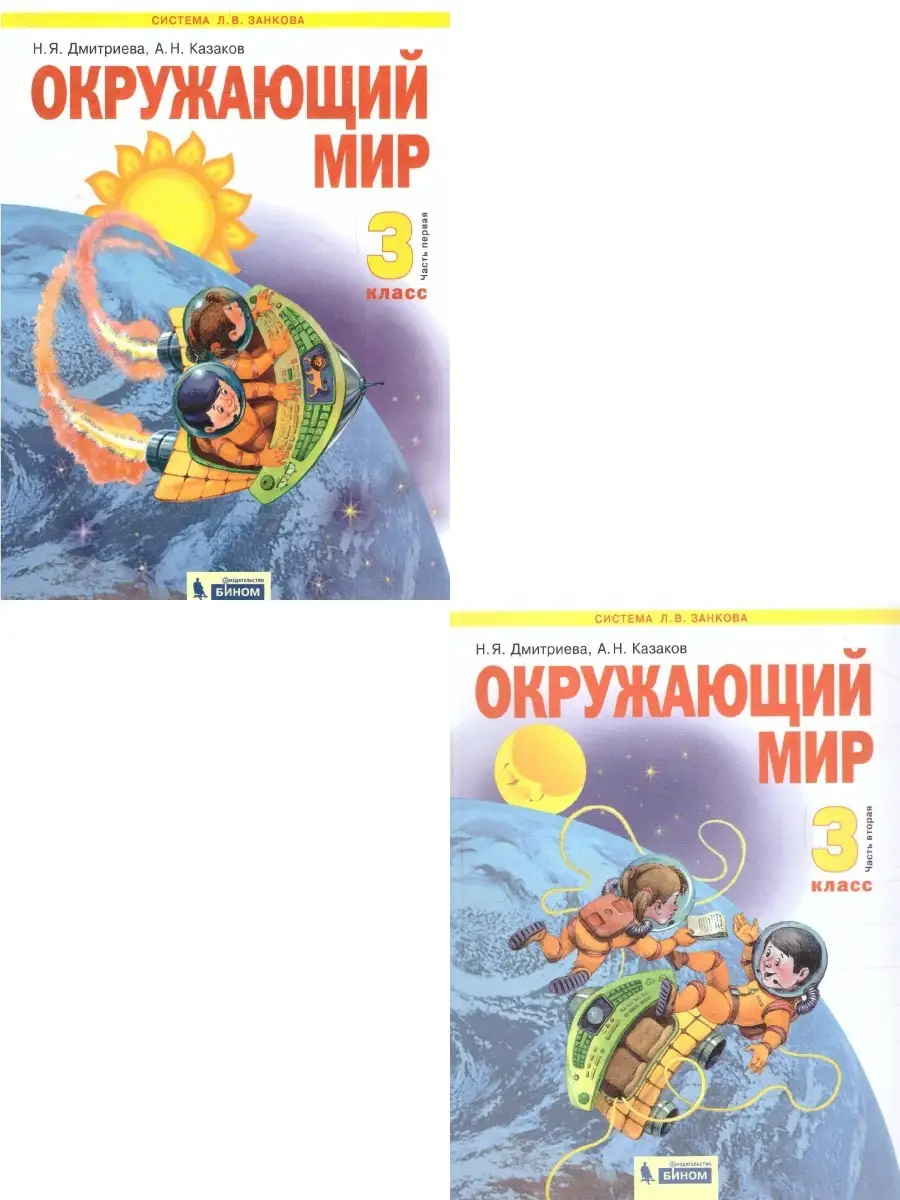 Окружающий мир 3 класс. Комплект в 2-х частях. ФГОС Просвещение/Бином.  Лаборатория знаний 81965480 купить за 2 257 ₽ в интернет-магазине  Wildberries