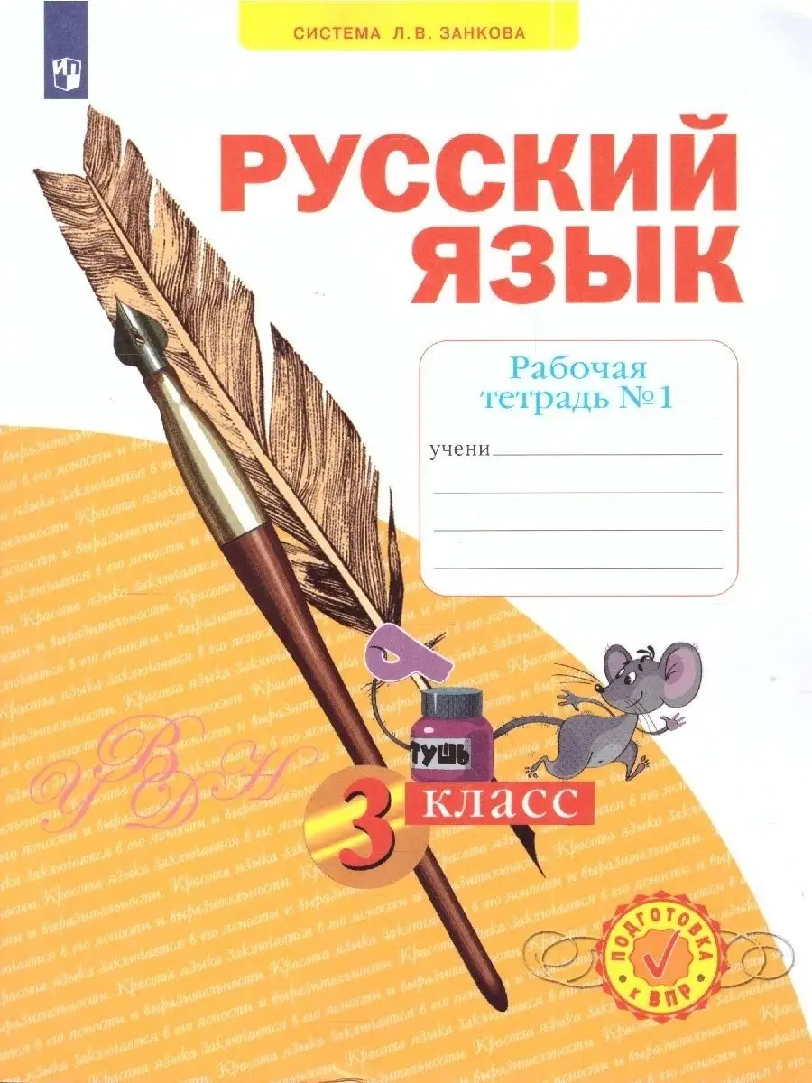 Русский язык 3 класс. Рабочая тетрадь.Комплект из 4-х частей Просвещение  81966585 купить за 975 ₽ в интернет-магазине Wildberries