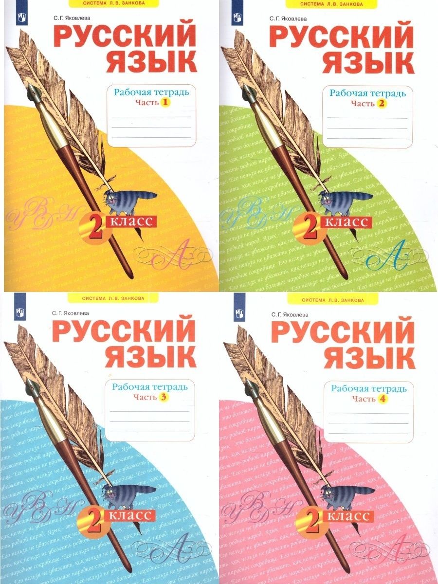 Русский язык 2 класс.Рабочая тетрадь. Комплект из 4-х частей Просвещение  81966587 купить за 754 ₽ в интернет-магазине Wildberries