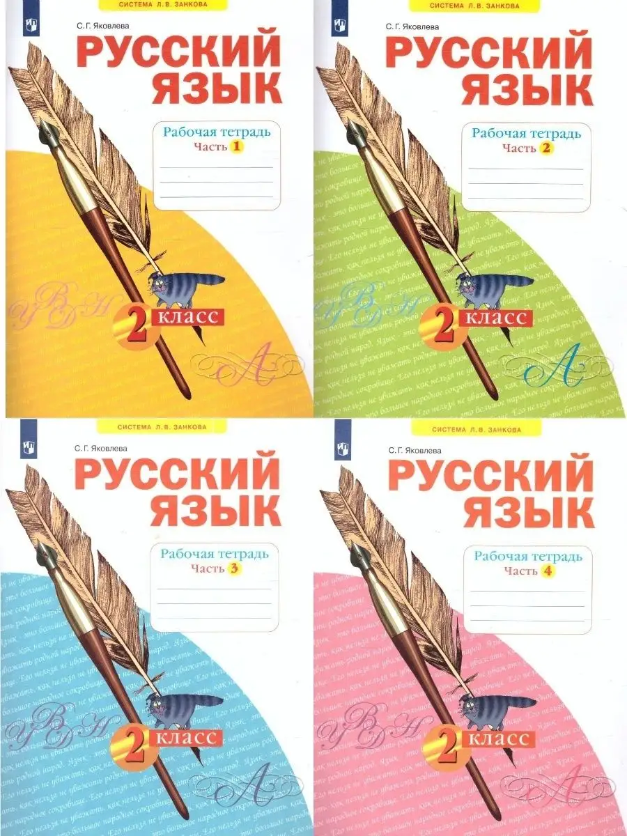 Русский язык 2 класс.Рабочая тетрадь. Комплект из 4-х частей Просвещение  81966587 купить за 754 ₽ в интернет-магазине Wildberries