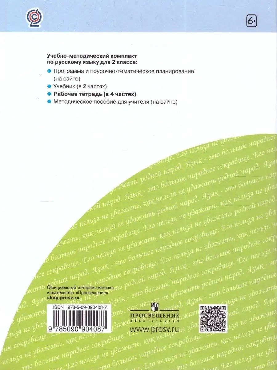 Русский язык 2 класс.Рабочая тетрадь. Комплект из 4-х частей Просвещение  81966587 купить за 754 ₽ в интернет-магазине Wildberries