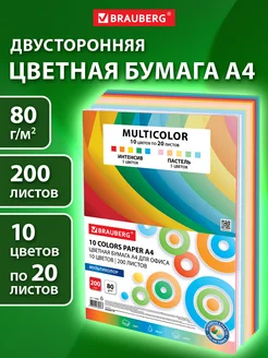 Набор цветной бумаги А4 10 цветов для творчества 200 листов Brauberg 81967576 купить за 464 ₽ в интернет-магазине Wildberries