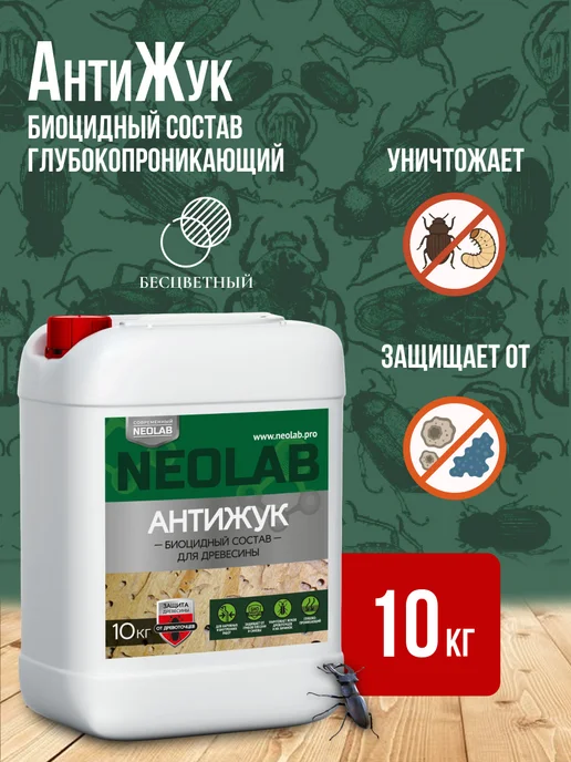 NeoLab Антижук для древесины 10 кг, 10 кг