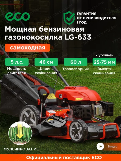 Eco Газонокосилка бензиновая самоходная с мульчированием LG-633, самоходная с мульчированием