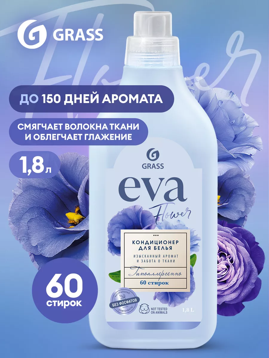 Кондиционер для белья EVA Flower 1,8 л концентрат GRASS 81971773 купить за  413 ₽ в интернет-магазине Wildberries