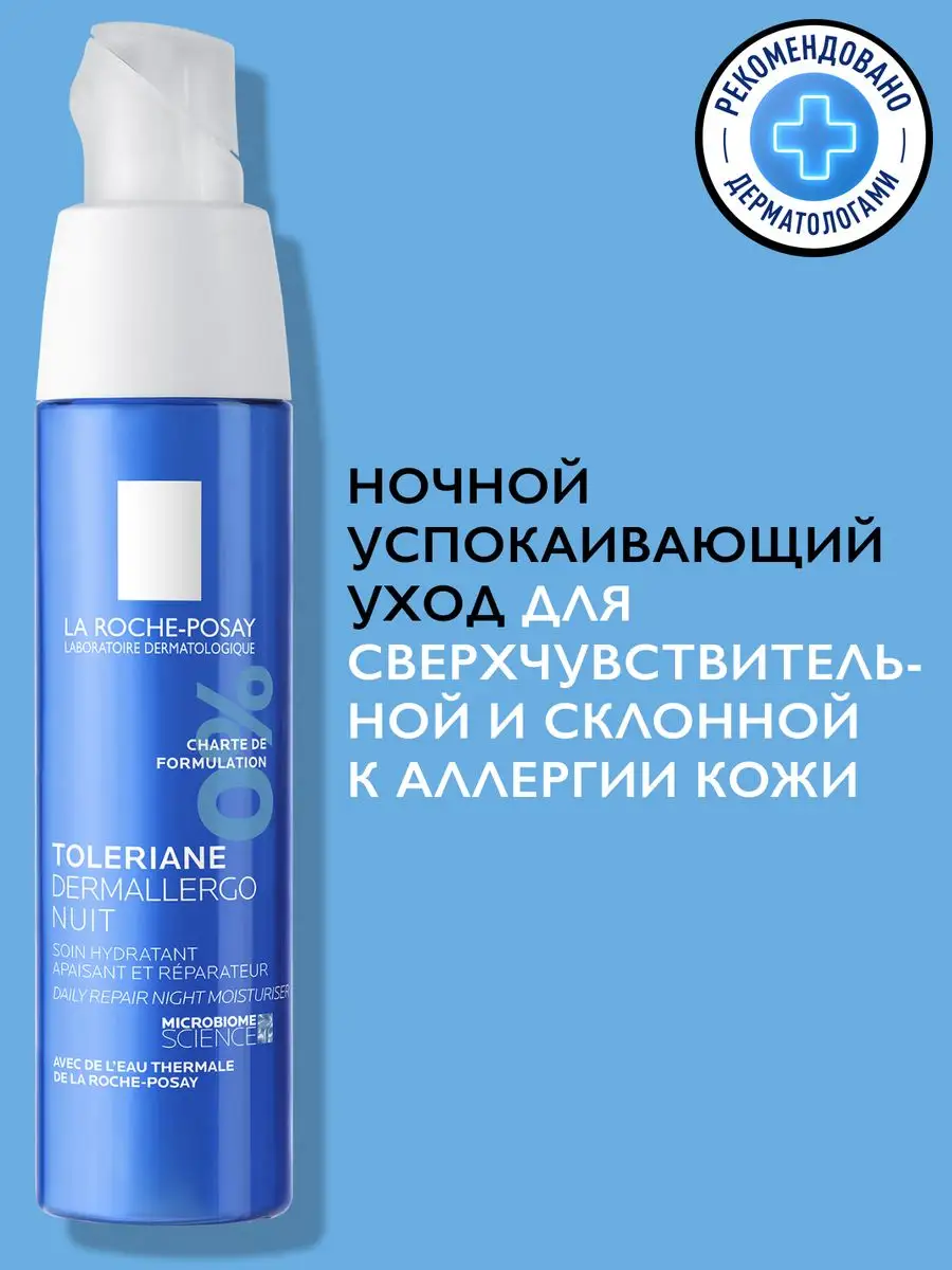 Toleriane Dermallergo Nuit Успокаивающий ночной крем 40 мл LA ROCHE-POSAY  81972101 купить за 2 181 ₽ в интернет-магазине Wildberries