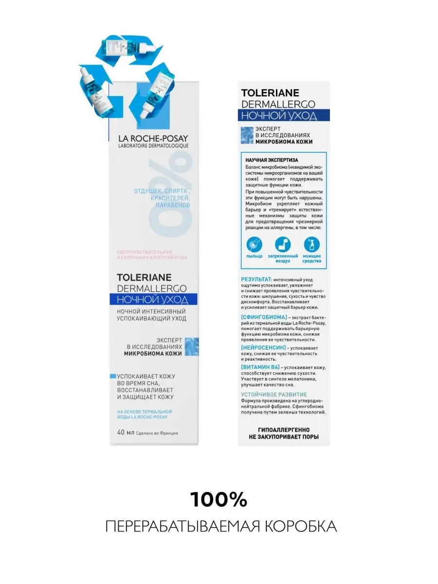 Toleriane Dermallergo Nuit Успокаивающий ночной крем 40 мл LA ROCHE-POSAY  81972101 купить за 1 895 ₽ в интернет-магазине Wildberries