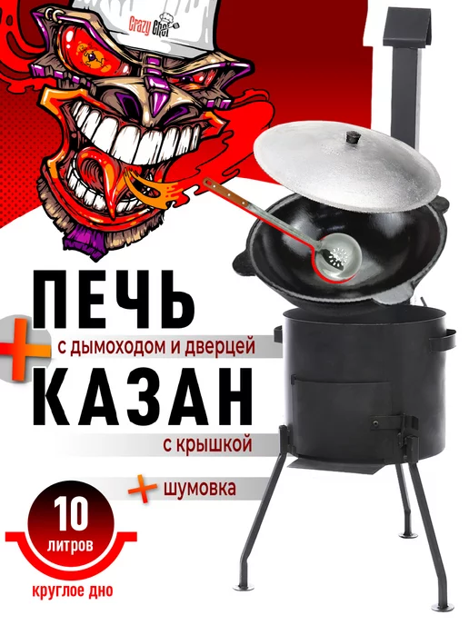 CRAZY CHEF Чугунный казан с печкой и дымоходом 10 л круглое дно