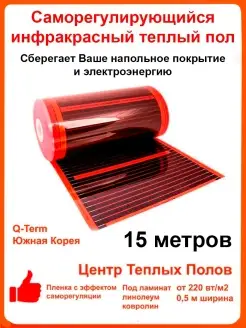 Пленка саморегулируемая под ламинат и линолеум. 15 метров Q-term 81978386 купить за 7 525 ₽ в интернет-магазине Wildberries