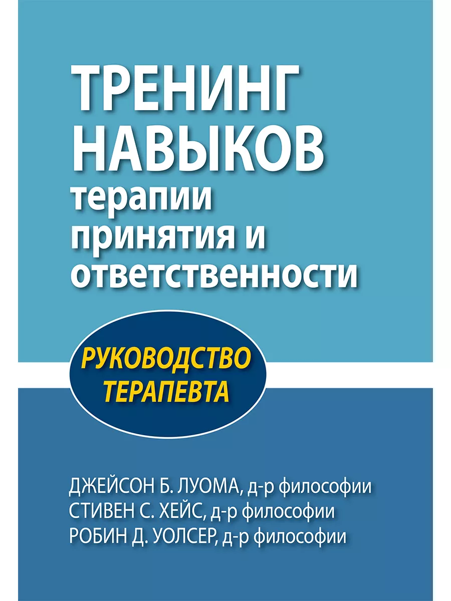 Тренинг навыков терапии принятия и ответственности Диалектика 81979971  купить за 2 888 ₽ в интернет-магазине Wildberries