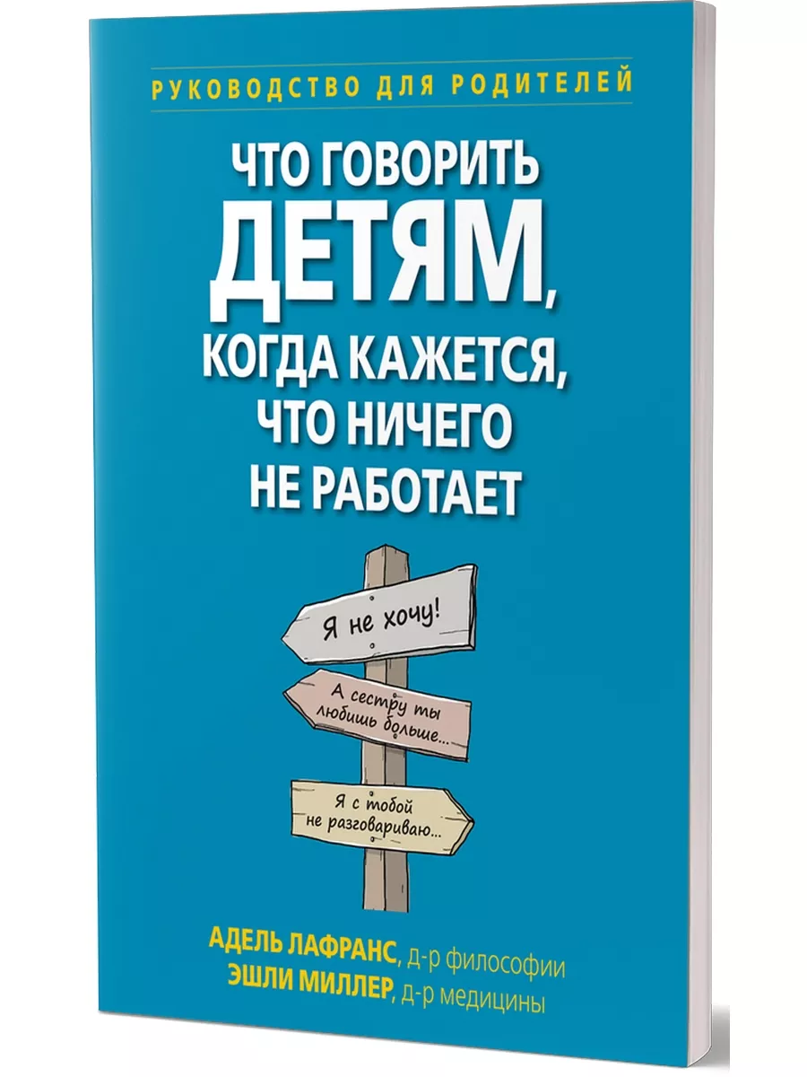 Что говорить детям, когда кажется, что ничего не... Диалектика 81980000  купить за 1 427 ₽ в интернет-магазине Wildberries