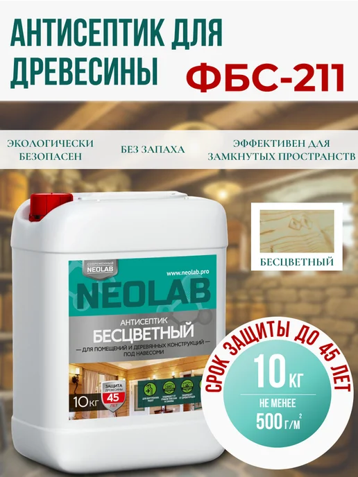 NeoLab Пропитка для дерева антисептик ФБС-211 5 кг бесцветный, 10 кг