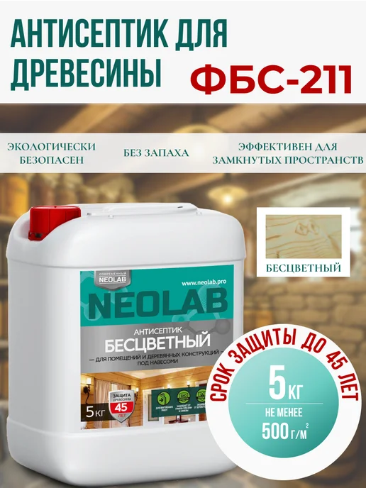 NeoLab Пропитка для дерева антисептик ФБС-211 5 кг бесцветный, 5 кг