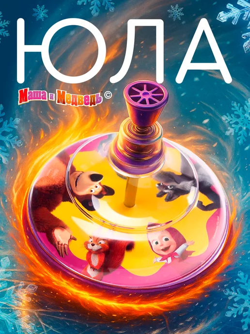 Маша и медведь Юла прозрачная Игрушки для новорожденных, фиолетовый