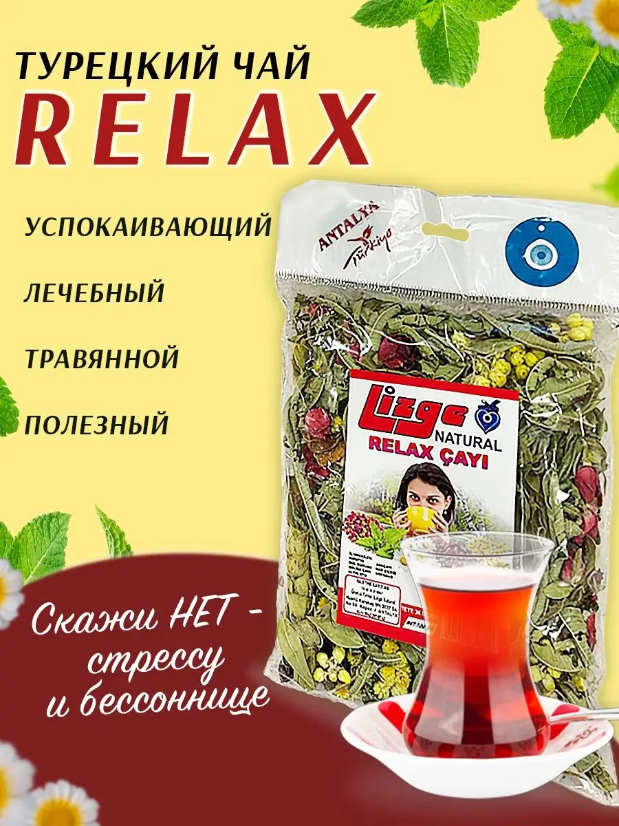 Чай турецкий Relax Lizge Natural 81985722 купить за 650 ₽ в  интернет-магазине Wildberries