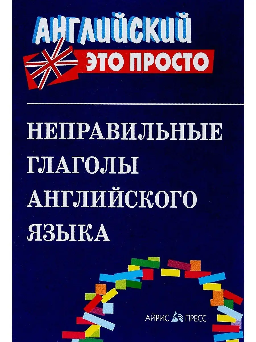 Неправильные глаголы английского языка: краткий справочник АЙРИС-пресс  81987237 купить за 260 ₽ в интернет-магазине Wildberries