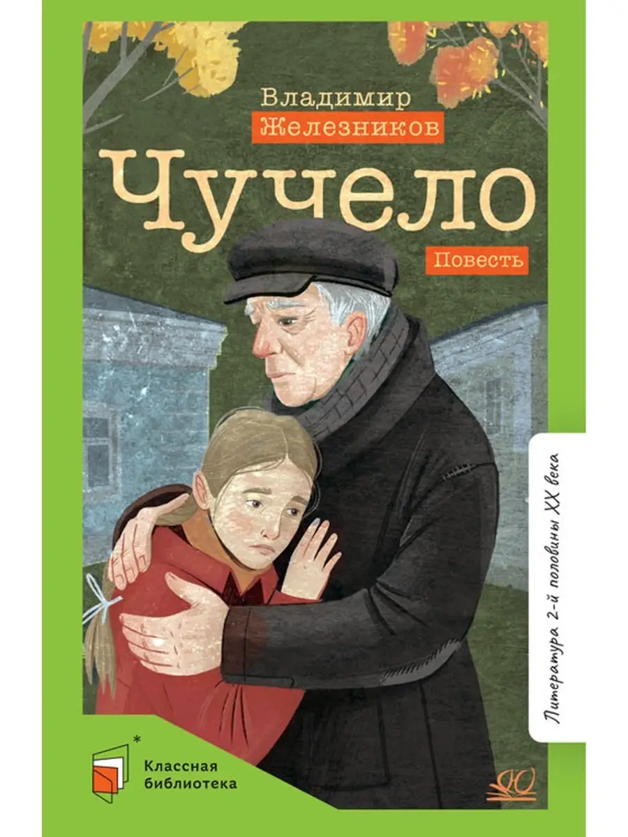 Чучело. Повести : Большая детская библиотека : Железников Владимир : - Troyka Online