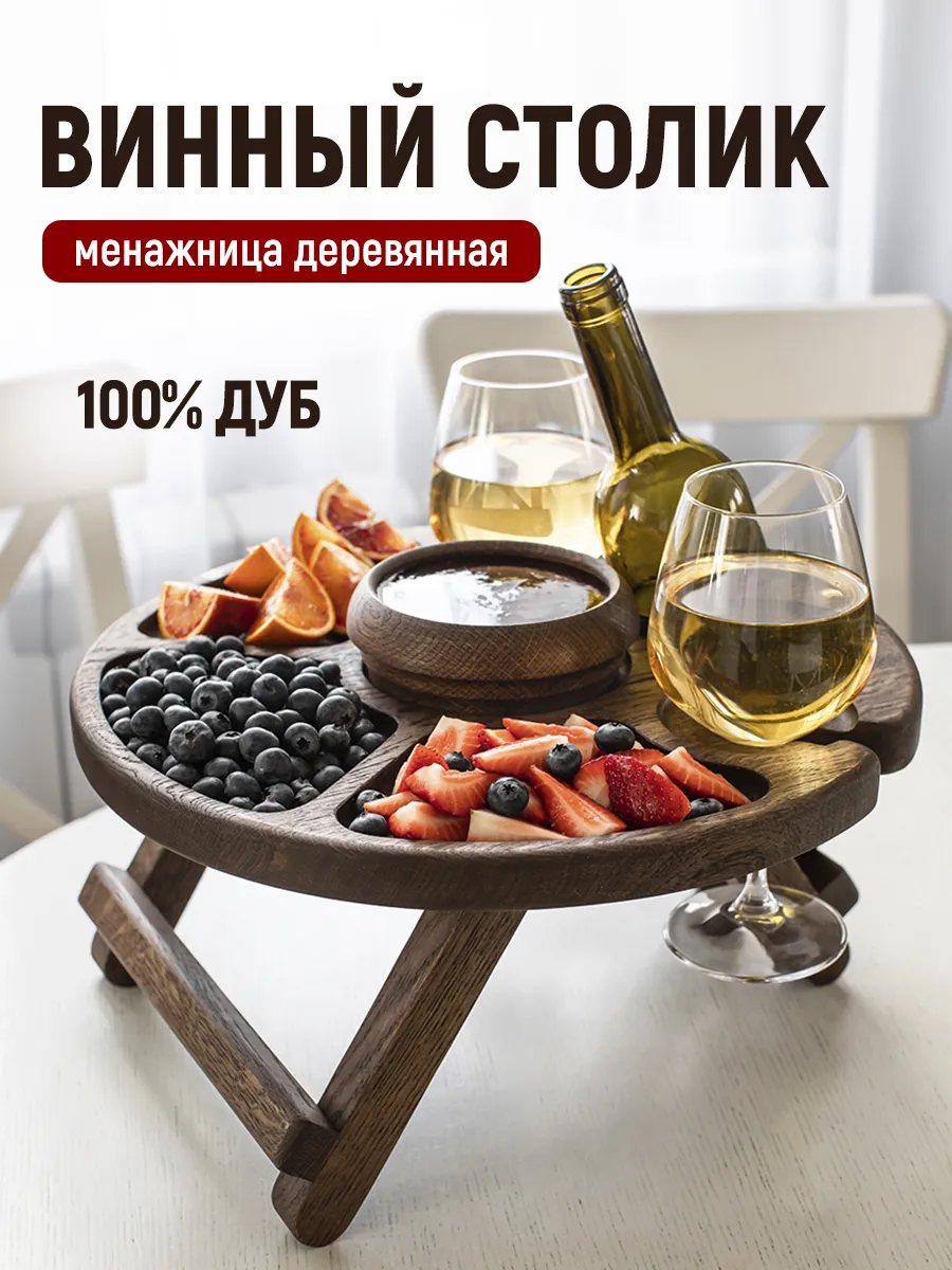 Винный столик, менажница деревянная, подарок для мужчины