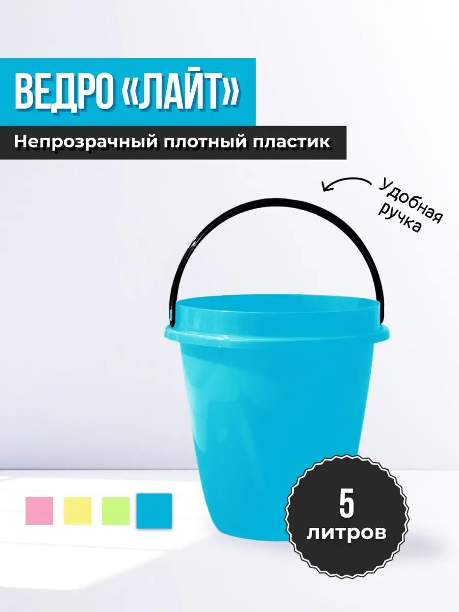 Ведро Лайт непрозрачное для дома и дачи, 5л Радиан 81990417 купить в  интернет-магазине Wildberries