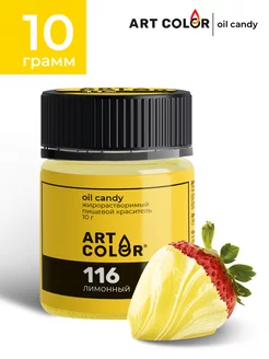 Краситель пищевой жирорастворимый oil candy, 10 гр Art Color 81990488 купить за 185 ₽ в интернет-магазине Wildberries