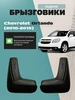 Брызговики задние на Шевроле Орландо (10-15) комплект L.LOCKER 81990869 купить за 948 ₽ в интернет‑магазине Wildberries