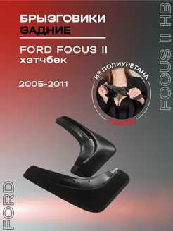 Брызговики автомобильные задние Ford Focus II hb (2005-2011) L.LOCKER 81990886 купить за 788 ₽ в интернет-магазине Wildberries